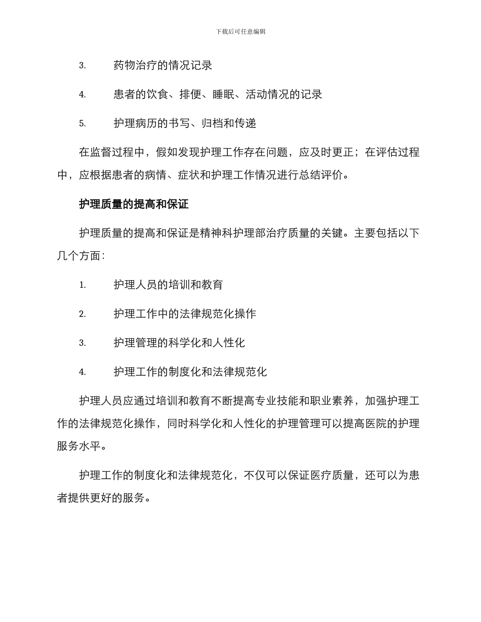 精神科护理部管理方案_第3页