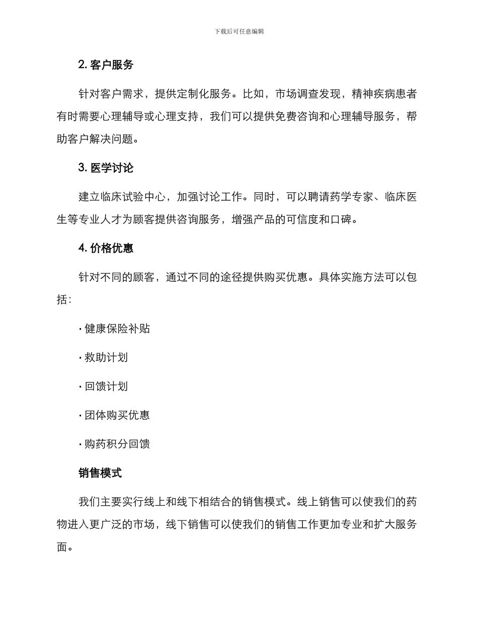 精神科药物销售方案_第2页