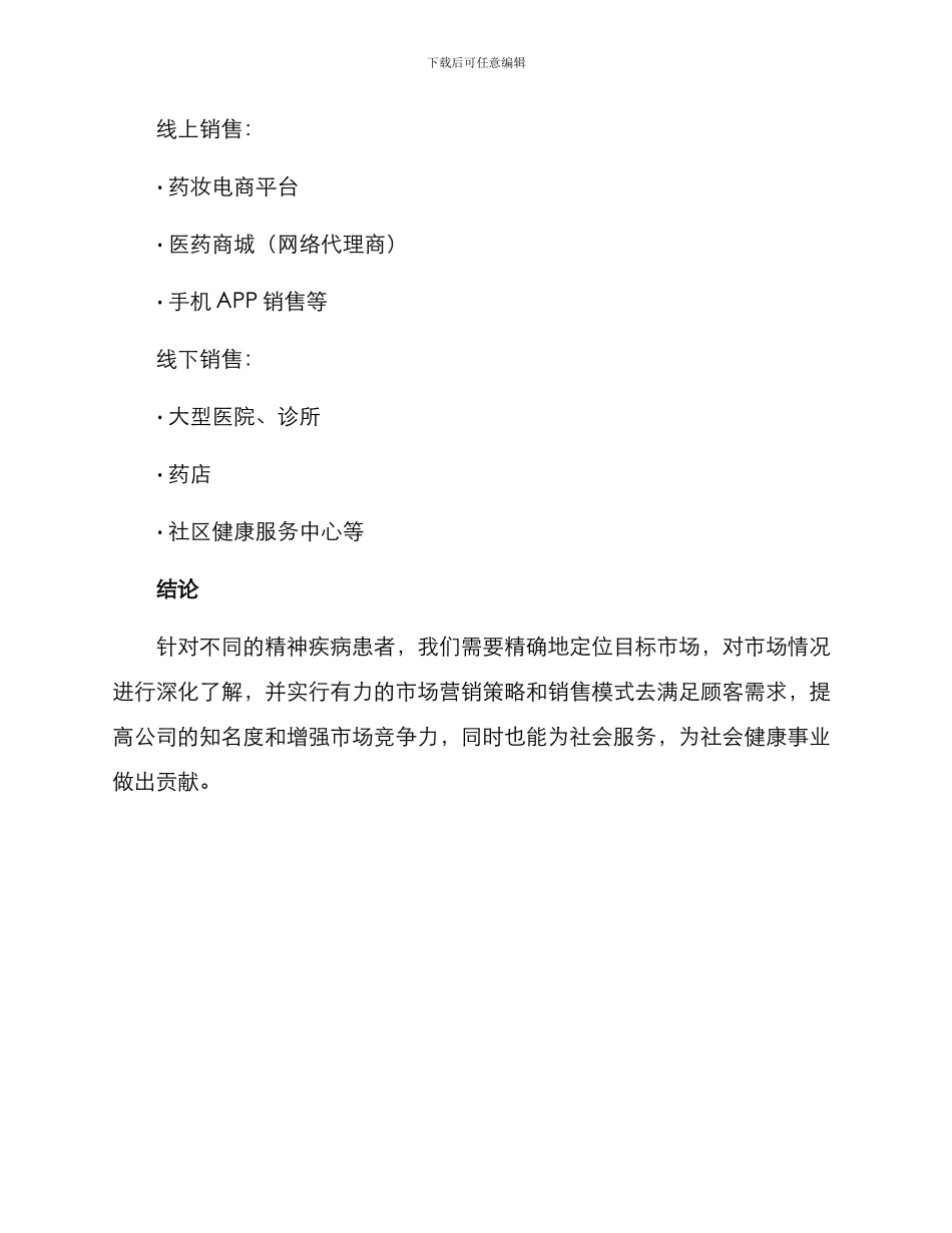 精神科药物销售方案_第3页