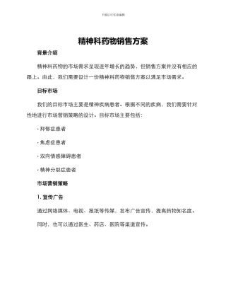 精神科药物销售方案