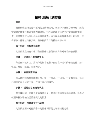 精神训练计划方案