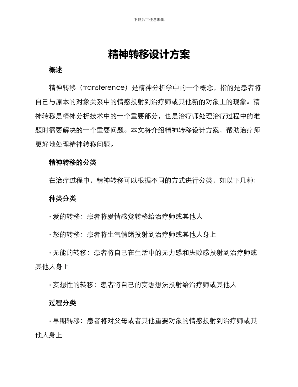 精神转移设计方案_第1页