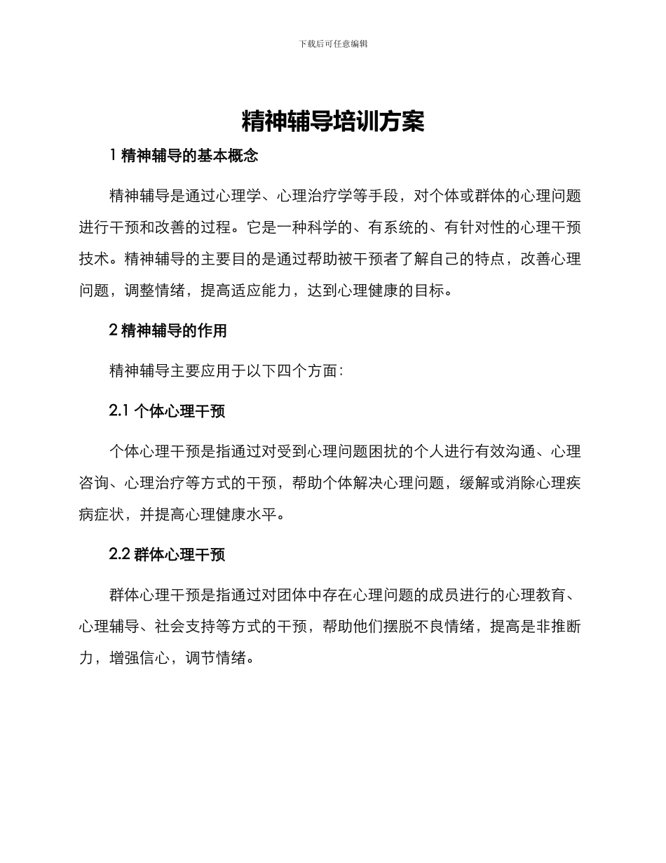 精神辅导培训方案_第1页