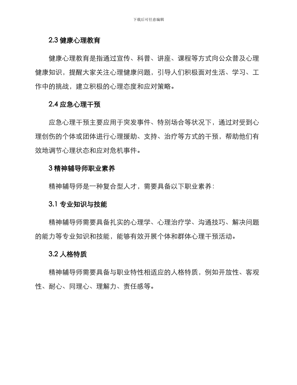 精神辅导培训方案_第2页