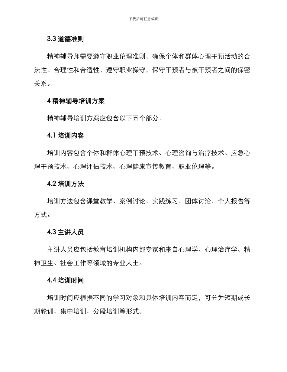 精神辅导培训方案_第3页