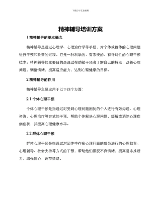 精神辅导培训方案