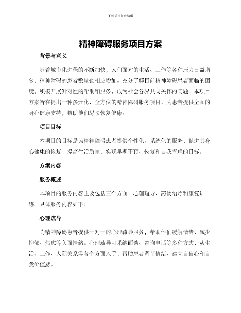 精神障碍服务项目方案_第1页