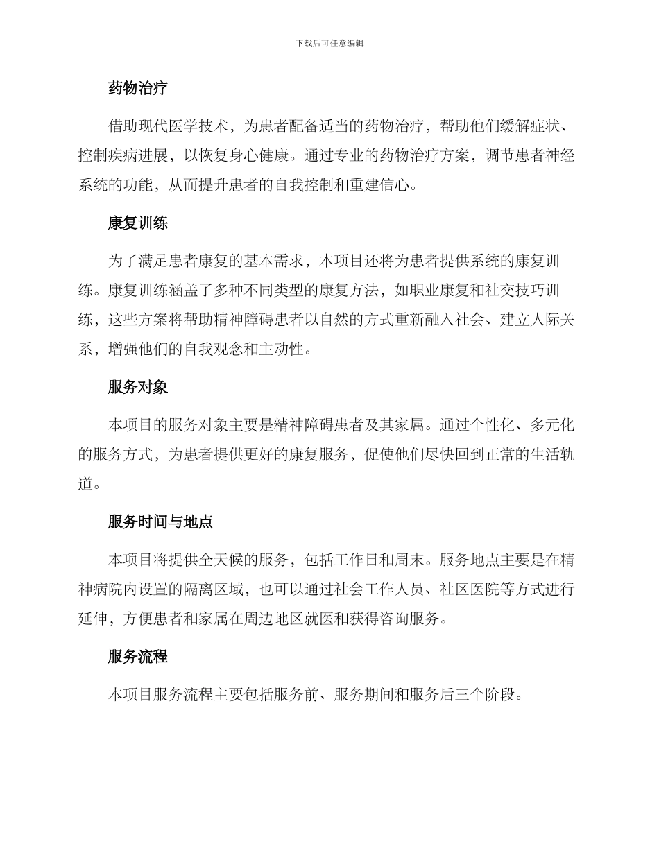 精神障碍服务项目方案_第2页