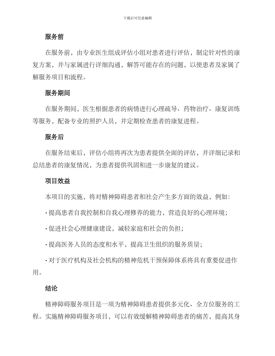 精神障碍服务项目方案_第3页