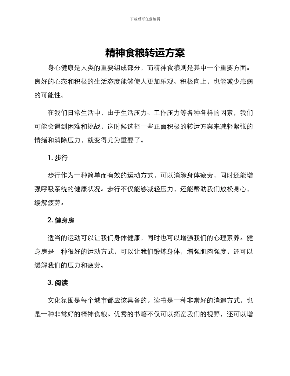 精神食粮转运方案_第1页