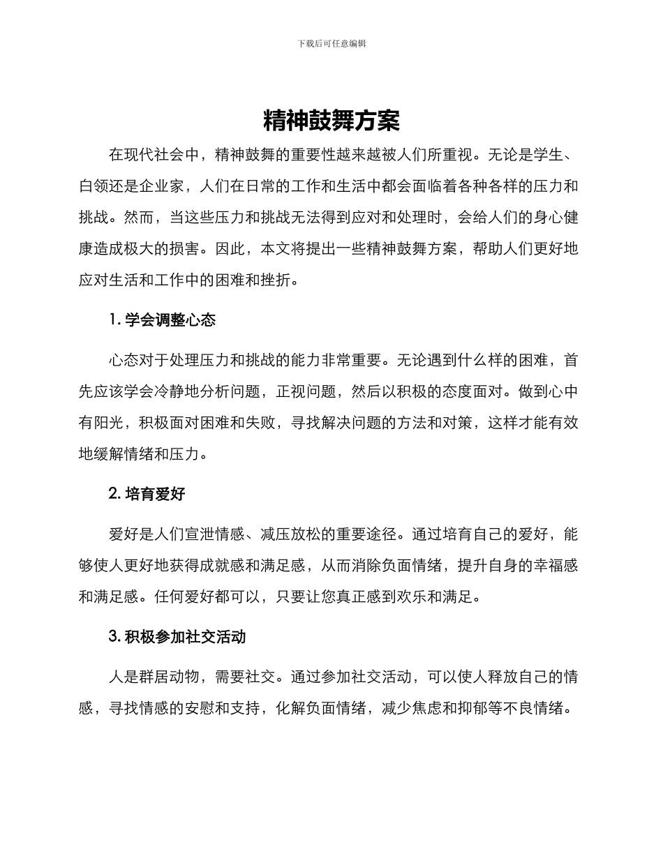 精神鼓励方案_第1页