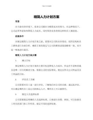 精简人力计划方案