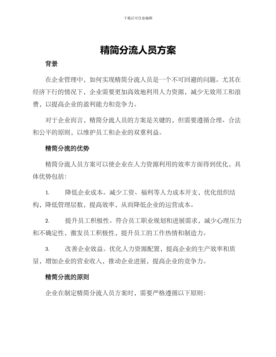 精简分流人员方案_第1页