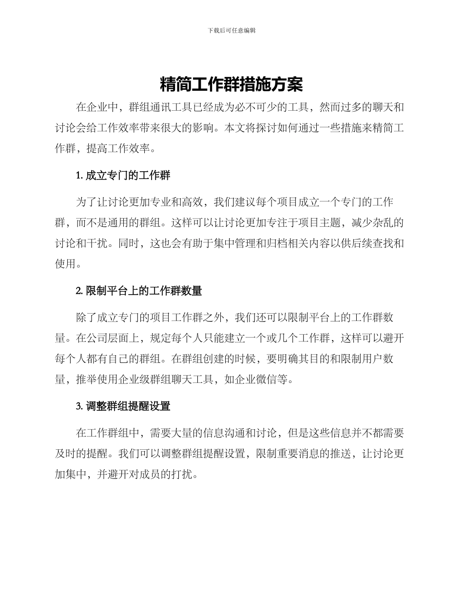 精简工作群措施方案_第1页