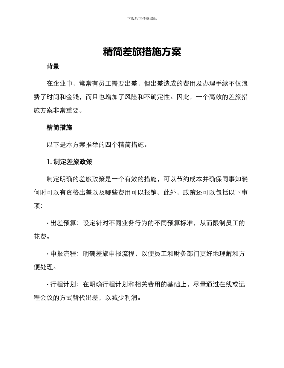精简差旅措施方案_第1页