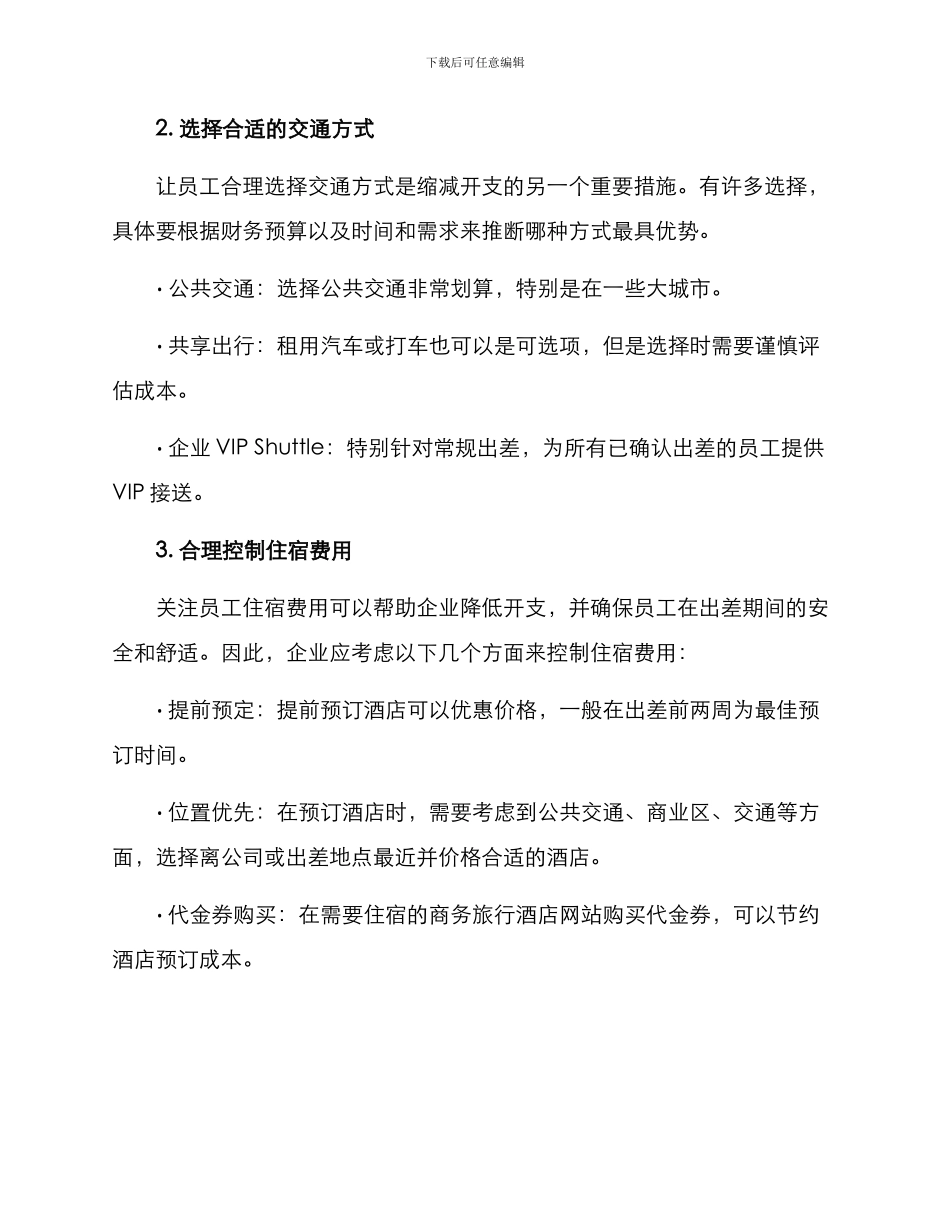 精简差旅措施方案_第2页