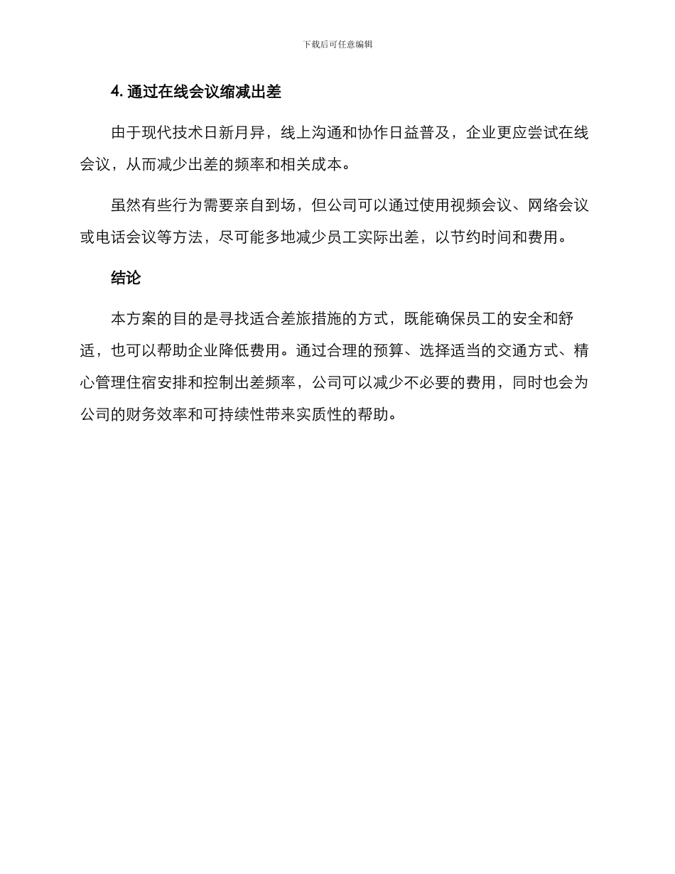 精简差旅措施方案_第3页