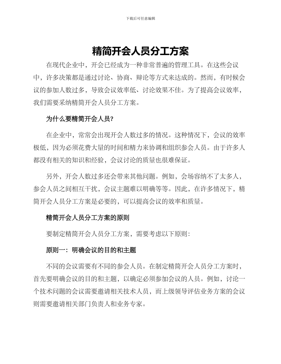 精简开会人员分工方案_第1页