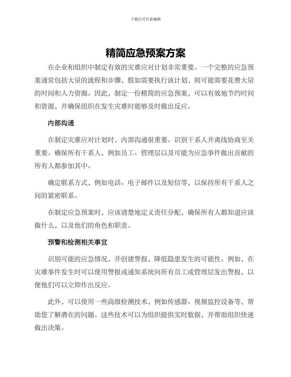精简应急预案方案_第1页