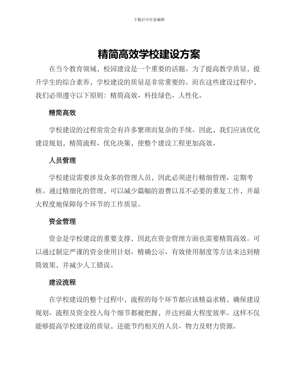 精简高效学校建设方案_第1页