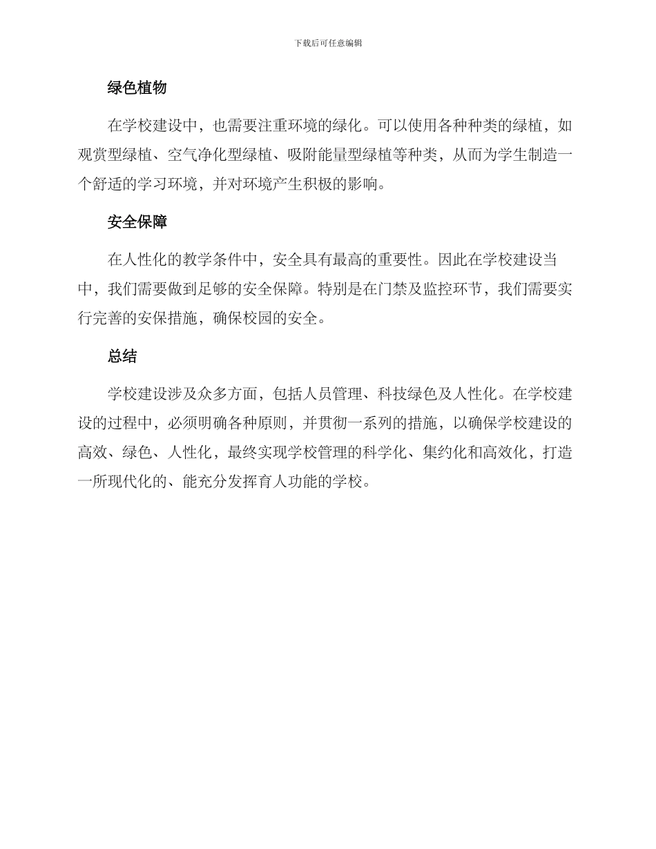 精简高效学校建设方案_第3页