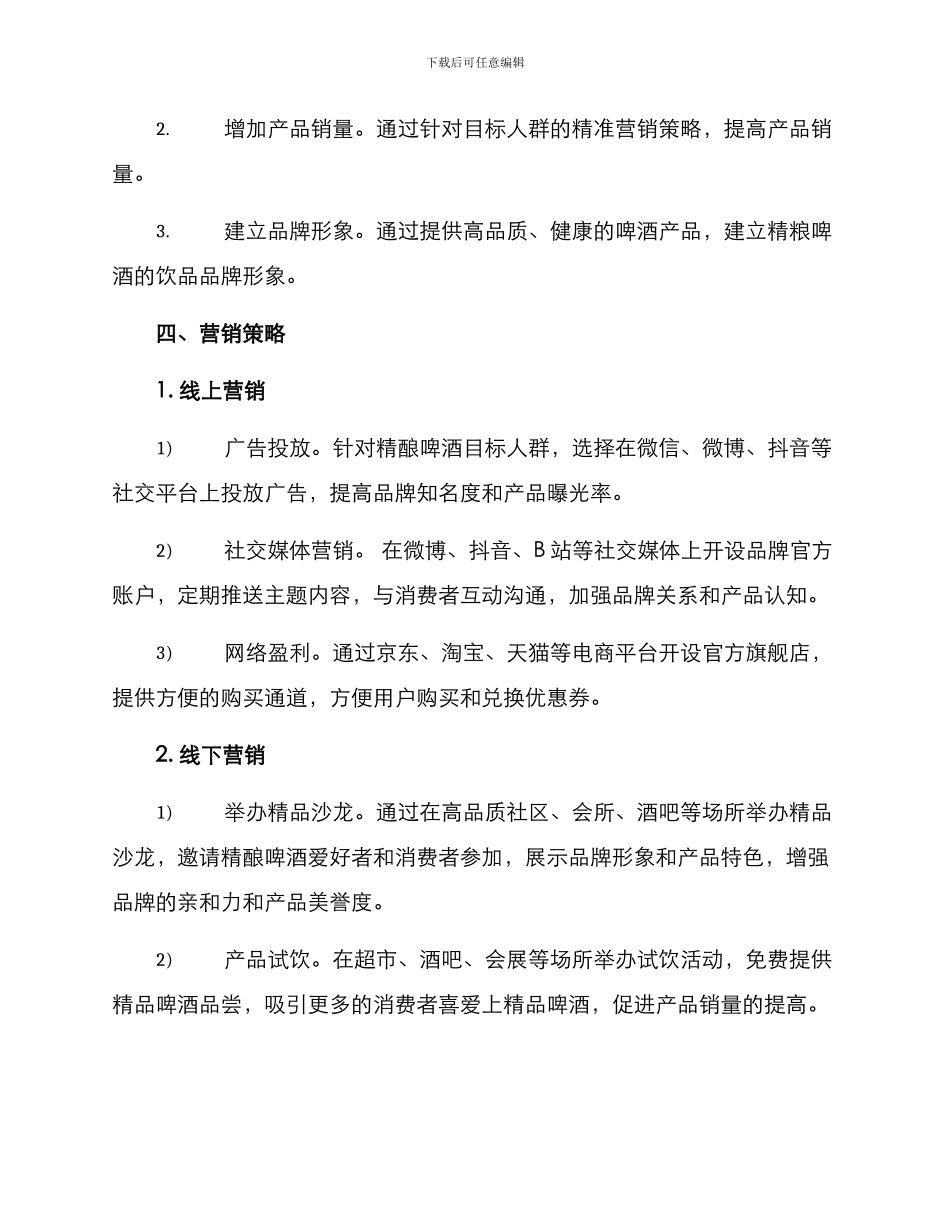 精粮啤酒营销方案_第2页