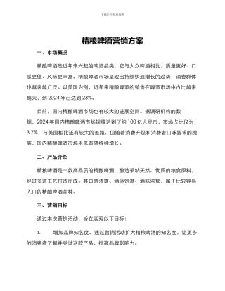 精粮啤酒营销方案