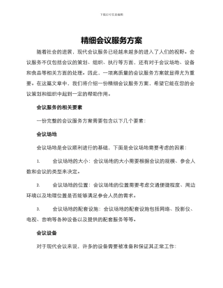 精细会议服务方案