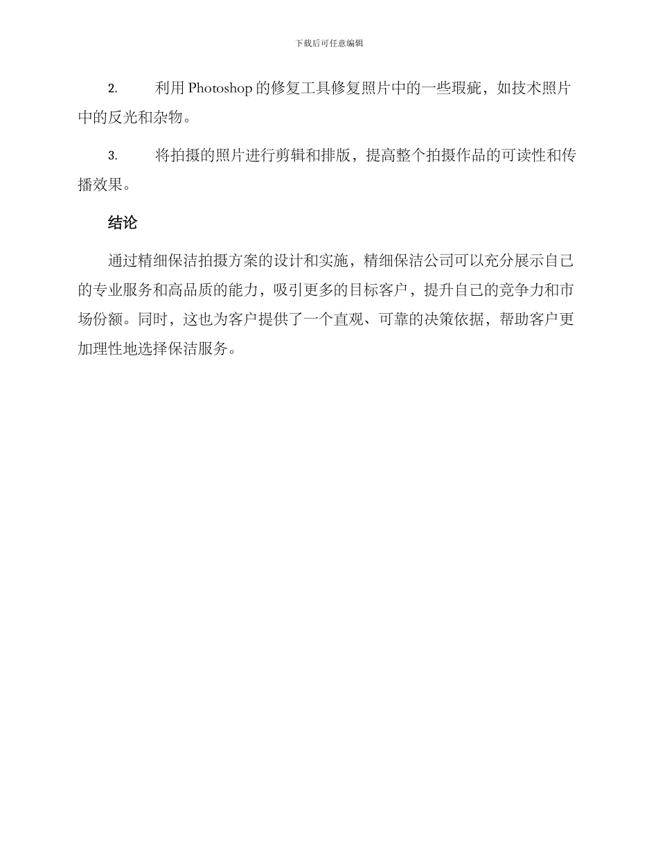 精细保洁拍摄方案_第3页