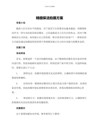 精细保洁拍摄方案