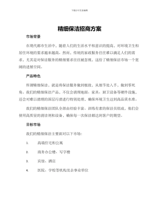 精细保洁招商方案