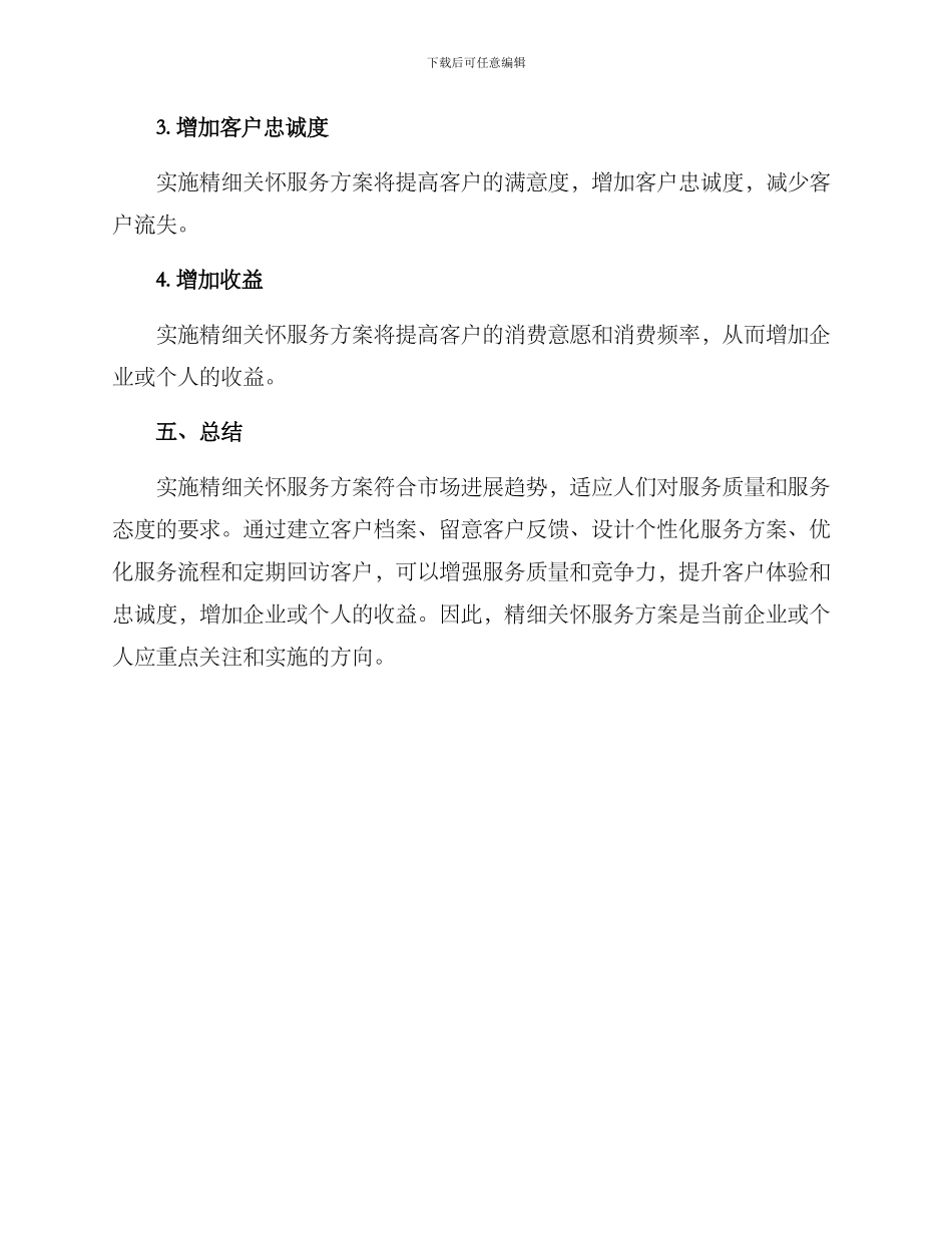 精细关怀服务方案_第3页