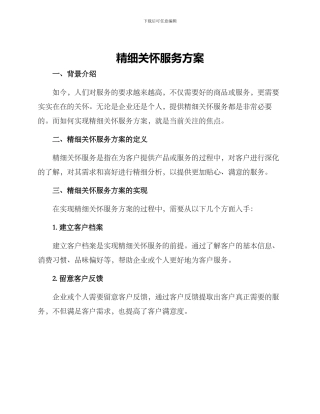 精细关怀服务方案