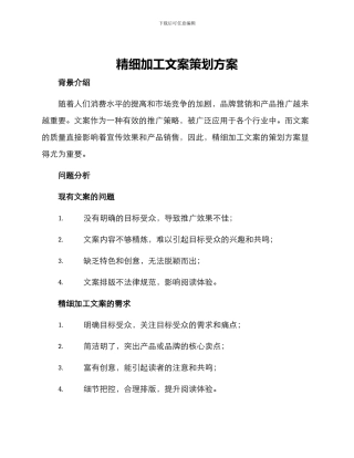 精细加工文案策划方案