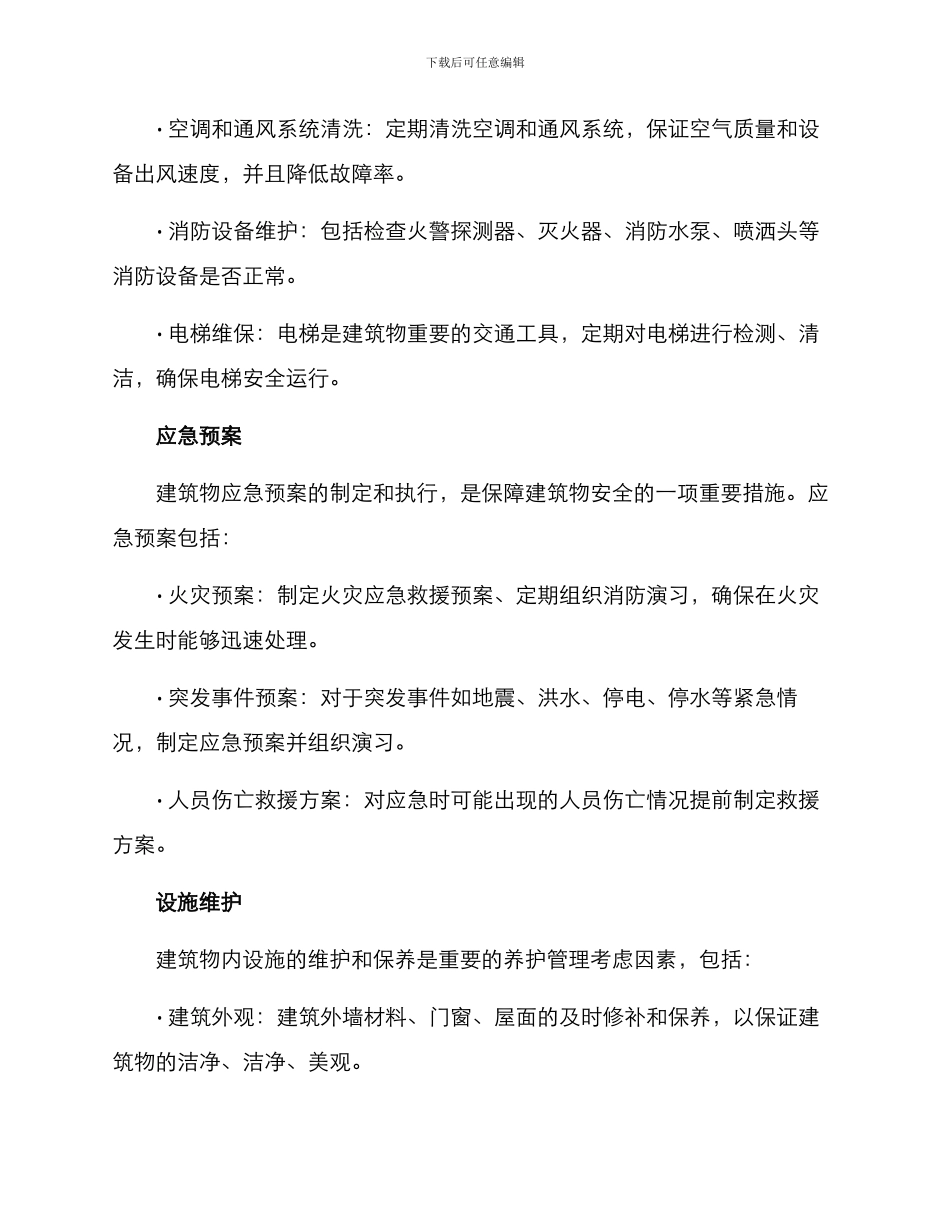 精细化养护管理方案_第2页