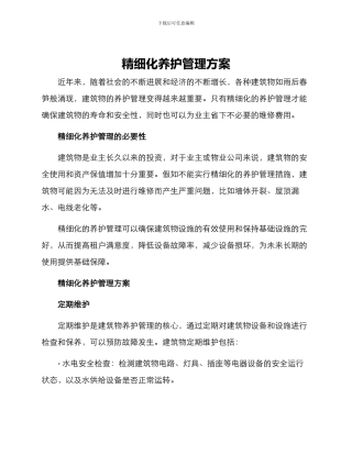 精细化养护管理方案