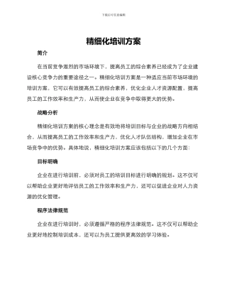 精细化培训方案