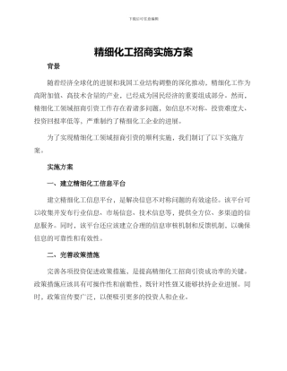 精细化工招商实施方案