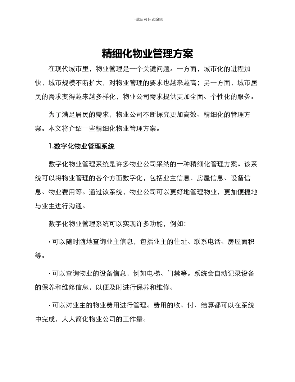 精细化物业管理方案_第1页