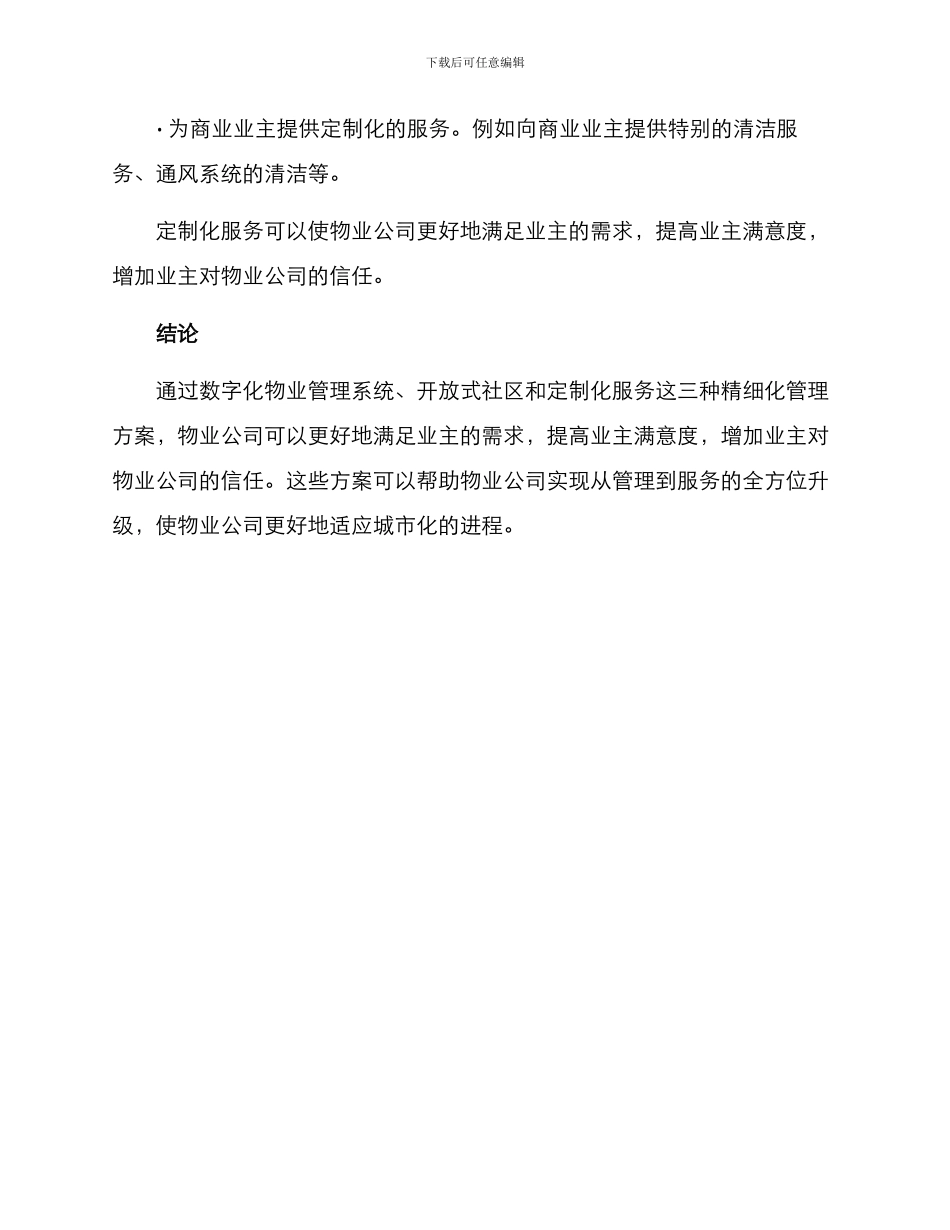 精细化物业管理方案_第3页