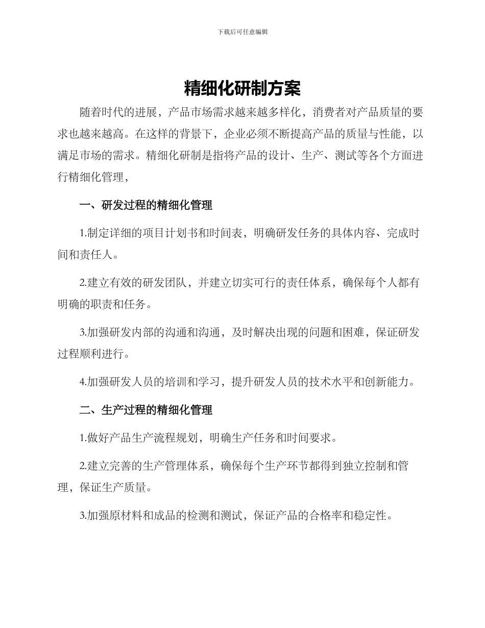 精细化研制方案_第1页