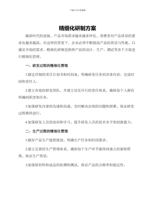 精细化研制方案