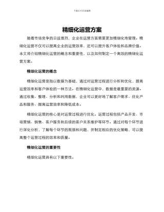 精细化运营方案