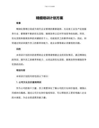 精细培训计划方案