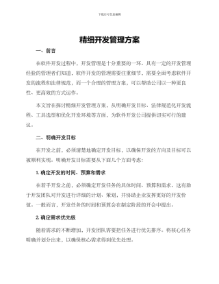 精细开发管理方案