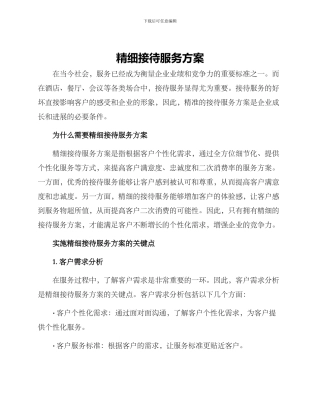 精细接待服务方案