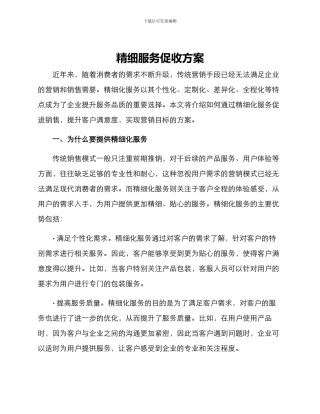 精细服务促收方案