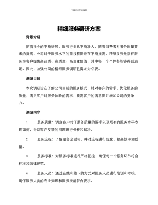 精细服务调研方案