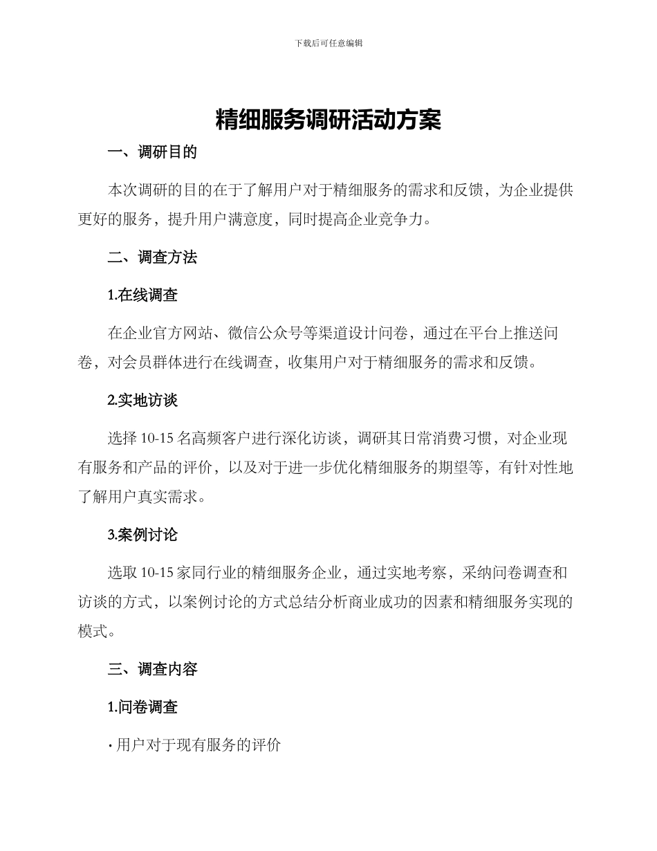 精细服务调研活动方案_第1页