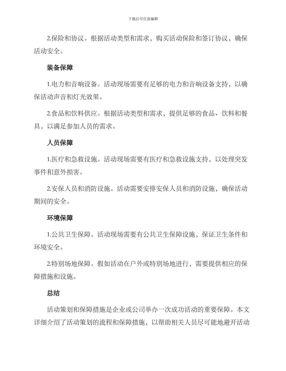 精细策划保障方案_第3页